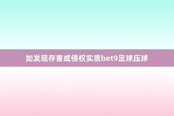 如发现存害或侵权实质bet9足球压球