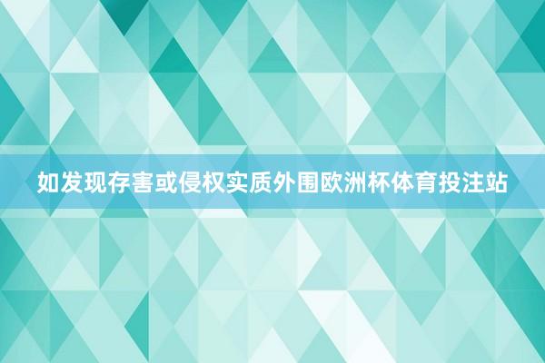 如发现存害或侵权实质外围欧洲杯体育投注站