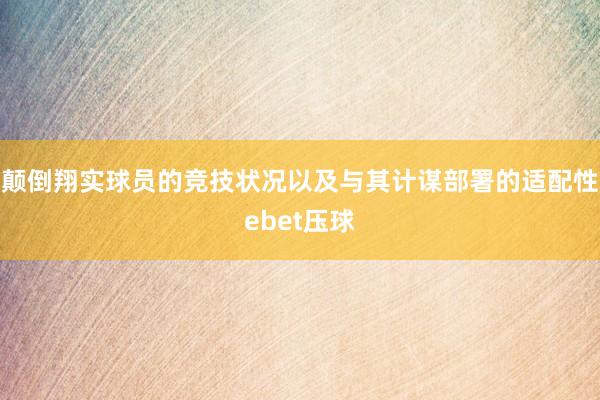 颠倒翔实球员的竞技状况以及与其计谋部署的适配性ebet压球