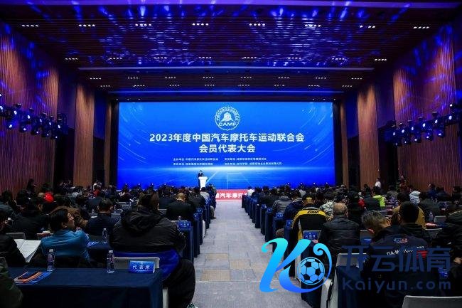 中国汽车摩托车明白麇集会2023年度会员代表大会在成皆召开