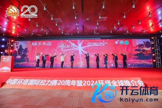 环塔拉力赛20周年暨2024环塔拉力赛大家推介会在北京举行