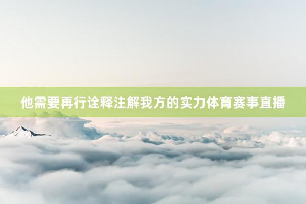 他需要再行诠释注解我方的实力体育赛事直播