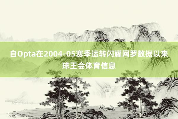 自Opta在2004-05赛季运转闪耀网罗数据以来球王会体育信息