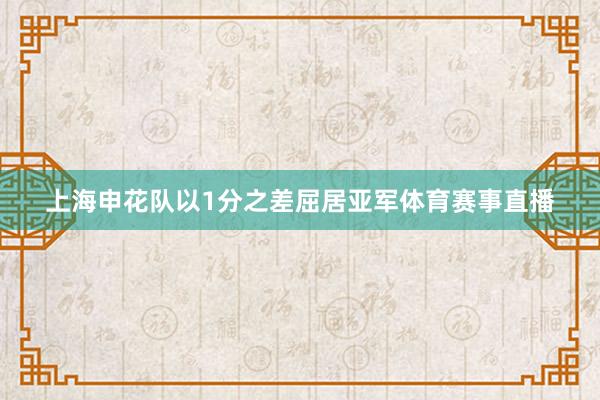 上海申花队以1分之差屈居亚军体育赛事直播