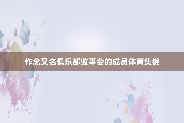 作念又名俱乐部监事会的成员体育集锦