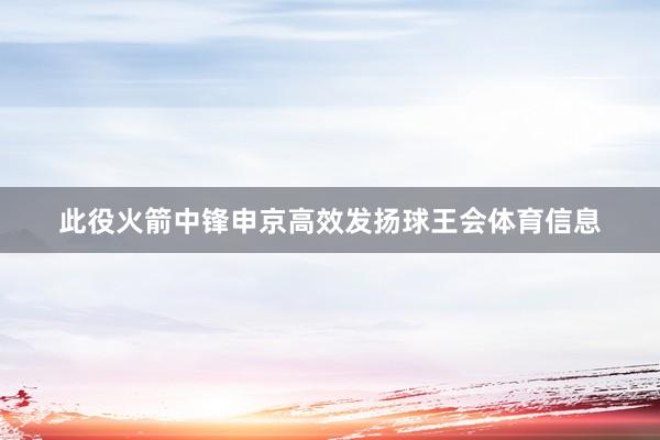 此役火箭中锋申京高效发扬球王会体育信息