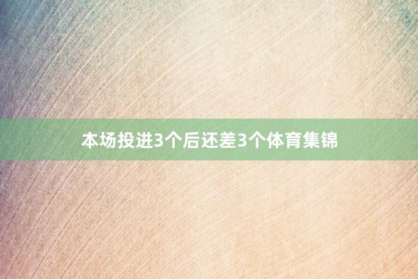 本场投进3个后还差3个体育集锦