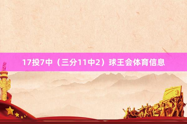 17投7中（三分11中2）球王会体育信息