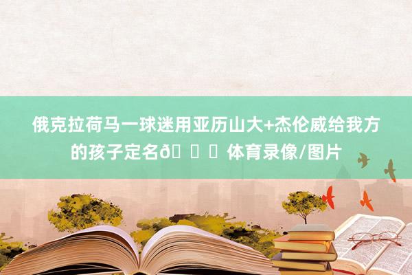 俄克拉荷马一球迷用亚历山大+杰伦威给我方的孩子定名😉体育录像/图片