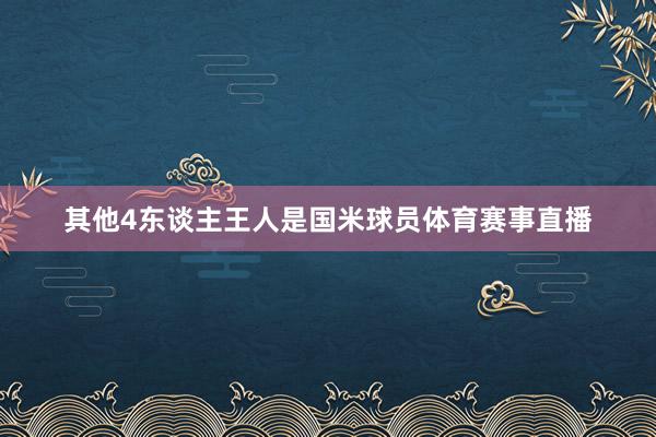 其他4东谈主王人是国米球员体育赛事直播