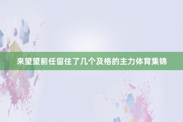 来望望前任留住了几个及格的主力体育集锦