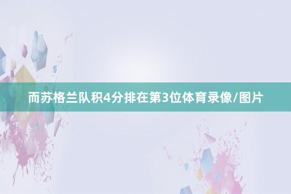 而苏格兰队积4分排在第3位体育录像/图片