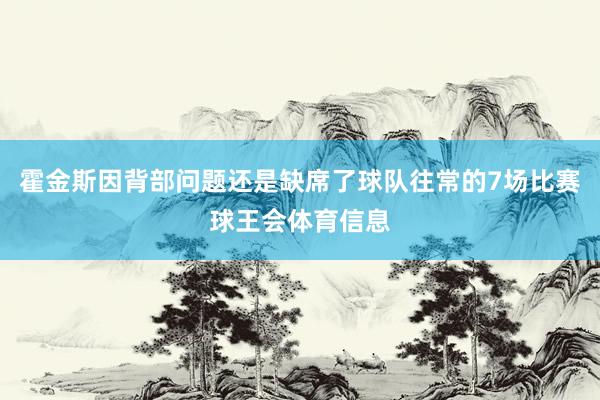 霍金斯因背部问题还是缺席了球队往常的7场比赛球王会体育信息