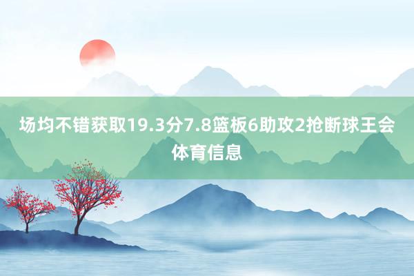 场均不错获取19.3分7.8篮板6助攻2抢断球王会体育信息