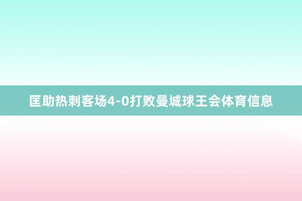 匡助热刺客场4-0打败曼城球王会体育信息