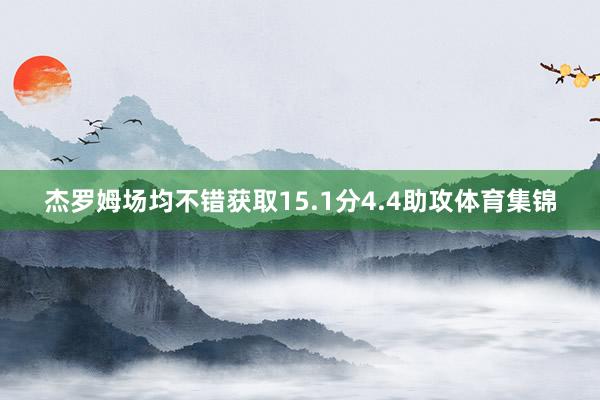 杰罗姆场均不错获取15.1分4.4助攻体育集锦