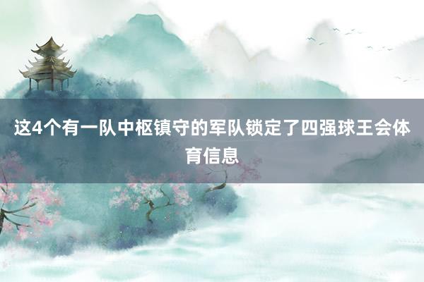 这4个有一队中枢镇守的军队锁定了四强球王会体育信息