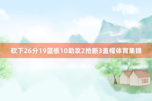 砍下26分19篮板10助攻2抢断3盖帽体育集锦