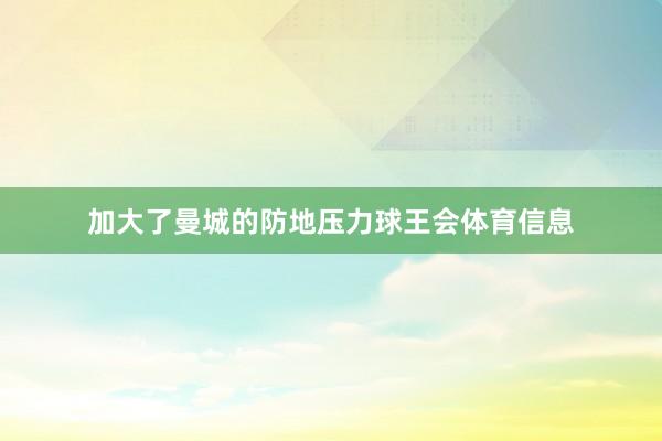 加大了曼城的防地压力球王会体育信息