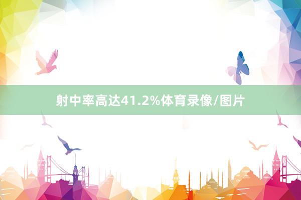 射中率高达41.2%体育录像/图片