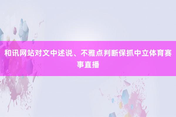 和讯网站对文中述说、不雅点判断保抓中立体育赛事直播