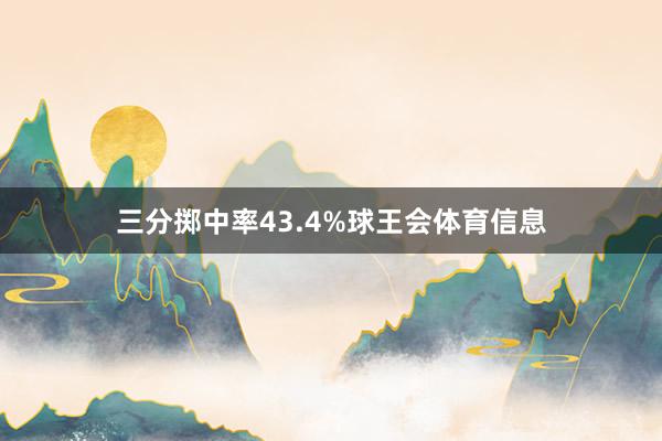 三分掷中率43.4%球王会体育信息