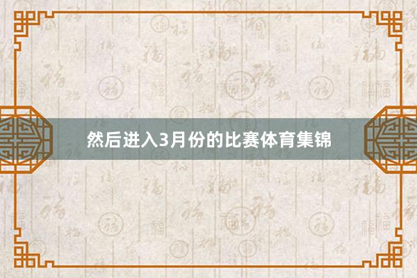 然后进入3月份的比赛体育集锦