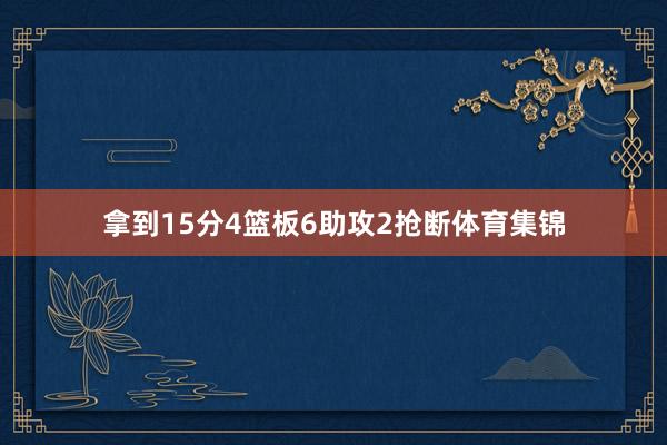 拿到15分4篮板6助攻2抢断体育集锦