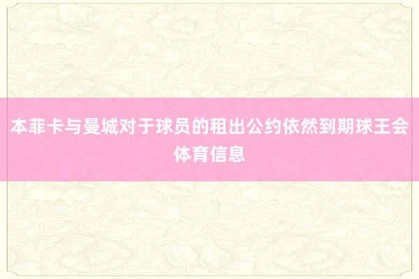 本菲卡与曼城对于球员的租出公约依然到期球王会体育信息