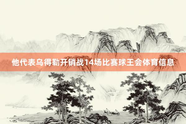 他代表乌得勒开销战14场比赛球王会体育信息