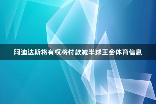 阿迪达斯将有权将付款减半球王会体育信息