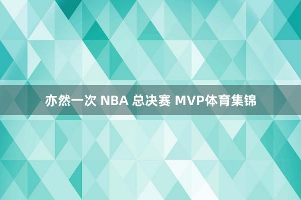 亦然一次 NBA 总决赛 MVP体育集锦