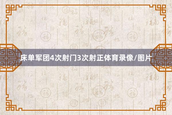 床单军团4次射门3次射正体育录像/图片